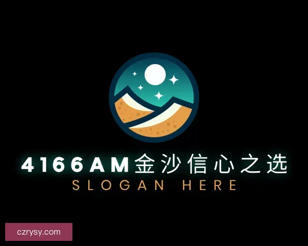 知道4166am金沙信心之选