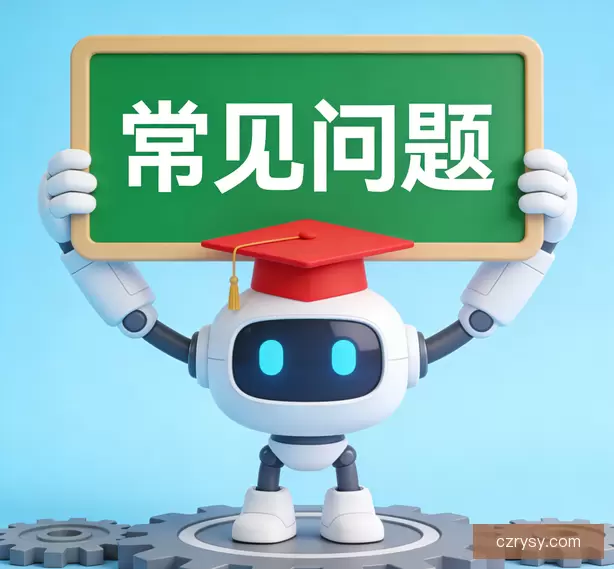 常见问题