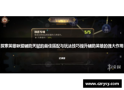 探索英雄联盟辅助天赋的最佳搭配与玩法技巧提升辅助英雄的强大作用