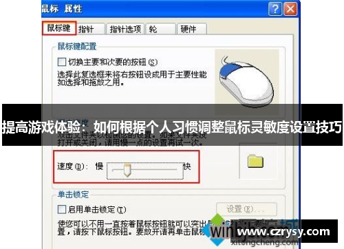 提高游戏体验：如何根据个人习惯调整鼠标灵敏度设置技巧