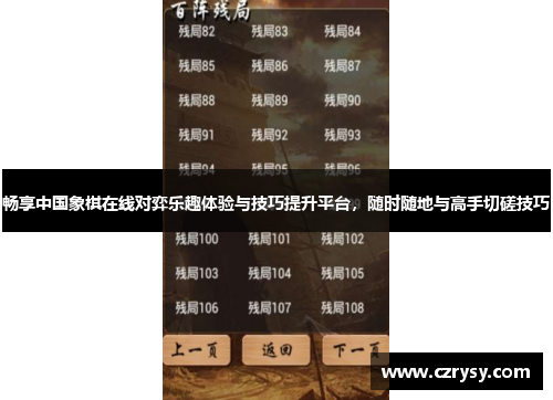 畅享中国象棋在线对弈乐趣体验与技巧提升平台，随时随地与高手切磋技巧