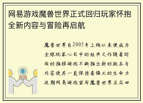 网易游戏魔兽世界正式回归玩家怀抱全新内容与冒险再启航