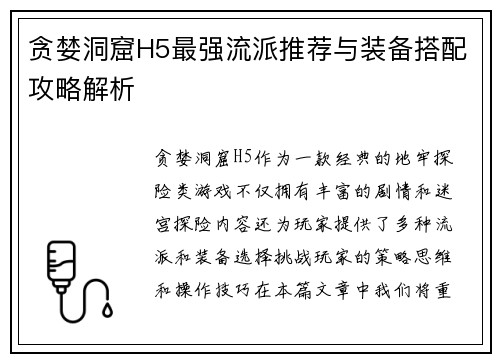 贪婪洞窟H5最强流派推荐与装备搭配攻略解析