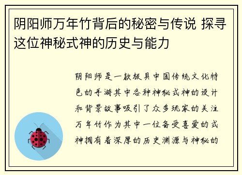 阴阳师万年竹背后的秘密与传说 探寻这位神秘式神的历史与能力