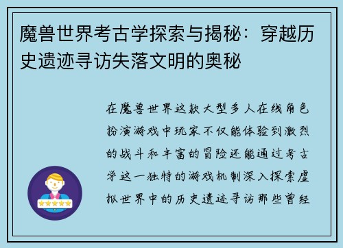 魔兽世界考古学探索与揭秘：穿越历史遗迹寻访失落文明的奥秘
