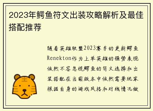 2023年鳄鱼符文出装攻略解析及最佳搭配推荐