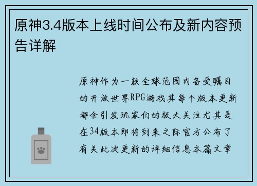 原神3.4版本上线时间公布及新内容预告详解