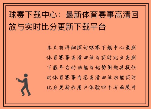 球赛下载中心：最新体育赛事高清回放与实时比分更新下载平台