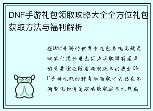 DNF手游礼包领取攻略大全全方位礼包获取方法与福利解析