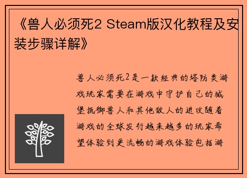 《兽人必须死2 Steam版汉化教程及安装步骤详解》
