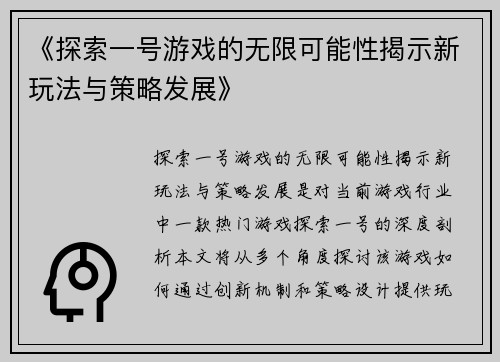 《探索一号游戏的无限可能性揭示新玩法与策略发展》