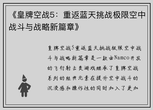 《皇牌空战5：重返蓝天挑战极限空中战斗与战略新篇章》