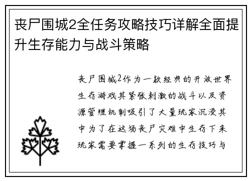 丧尸围城2全任务攻略技巧详解全面提升生存能力与战斗策略