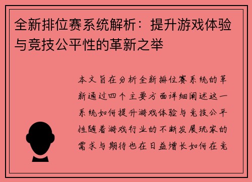 全新排位赛系统解析：提升游戏体验与竞技公平性的革新之举