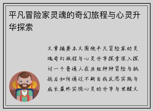平凡冒险家灵魂的奇幻旅程与心灵升华探索