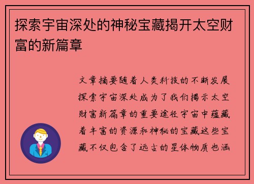探索宇宙深处的神秘宝藏揭开太空财富的新篇章