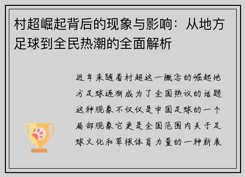 村超崛起背后的现象与影响：从地方足球到全民热潮的全面解析