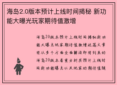 海岛2.0版本预计上线时间揭秘 新功能大曝光玩家期待值激增