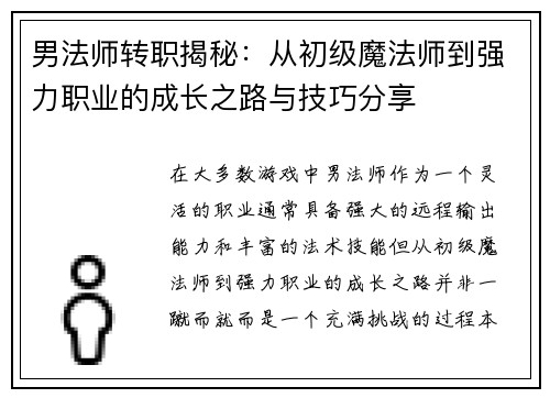 男法师转职揭秘：从初级魔法师到强力职业的成长之路与技巧分享