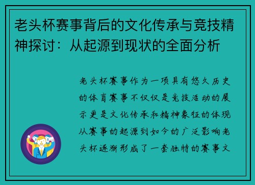 老头杯赛事背后的文化传承与竞技精神探讨：从起源到现状的全面分析