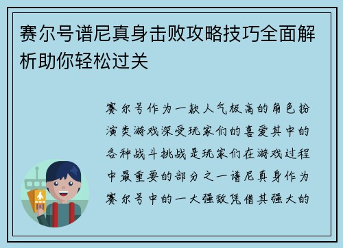 赛尔号谱尼真身击败攻略技巧全面解析助你轻松过关
