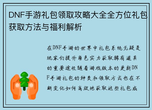 DNF手游礼包领取攻略大全全方位礼包获取方法与福利解析
