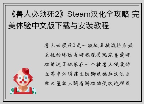《兽人必须死2》Steam汉化全攻略 完美体验中文版下载与安装教程