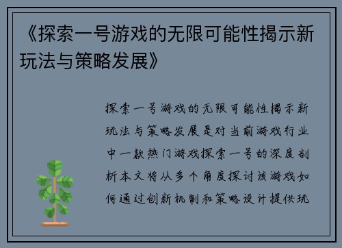 《探索一号游戏的无限可能性揭示新玩法与策略发展》