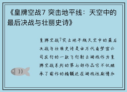 《皇牌空战7 突击地平线：天空中的最后决战与壮丽史诗》