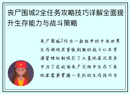 丧尸围城2全任务攻略技巧详解全面提升生存能力与战斗策略
