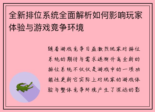 全新排位系统全面解析如何影响玩家体验与游戏竞争环境