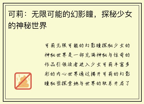 可莉：无限可能的幻影瞳，探秘少女的神秘世界