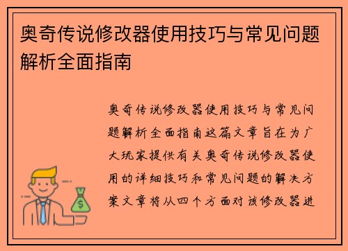 奥奇传说修改器使用技巧与常见问题解析全面指南