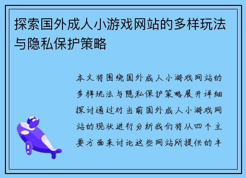 探索国外成人小游戏网站的多样玩法与隐私保护策略