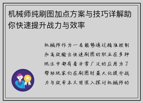 机械师纯刷图加点方案与技巧详解助你快速提升战力与效率