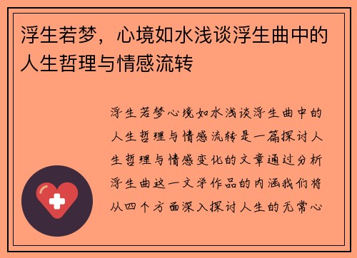 浮生若梦，心境如水浅谈浮生曲中的人生哲理与情感流转