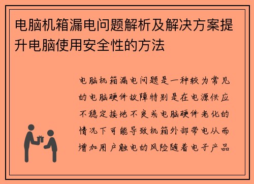 电脑机箱漏电问题解析及解决方案提升电脑使用安全性的方法