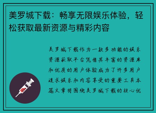 美罗城下载：畅享无限娱乐体验，轻松获取最新资源与精彩内容