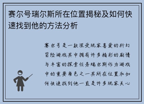 赛尔号瑞尔斯所在位置揭秘及如何快速找到他的方法分析