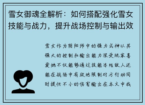 雪女御魂全解析：如何搭配强化雪女技能与战力，提升战场控制与输出效果