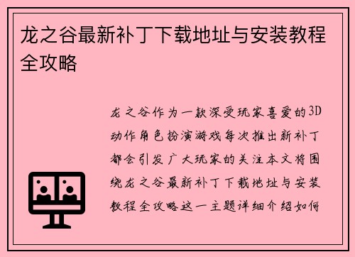 龙之谷最新补丁下载地址与安装教程全攻略