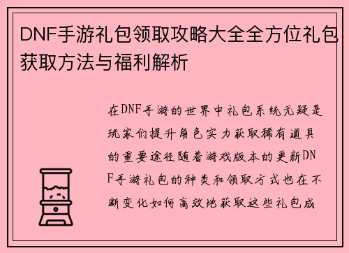 DNF手游礼包领取攻略大全全方位礼包获取方法与福利解析