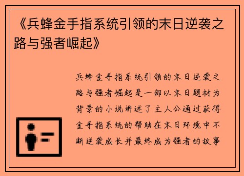 《兵蜂金手指系统引领的末日逆袭之路与强者崛起》