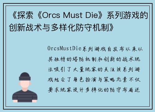 《探索《Orcs Must Die》系列游戏的创新战术与多样化防守机制》