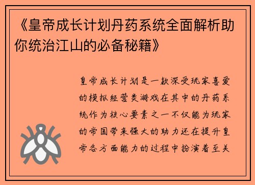 《皇帝成长计划丹药系统全面解析助你统治江山的必备秘籍》