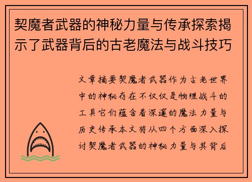 契魔者武器的神秘力量与传承探索揭示了武器背后的古老魔法与战斗技巧