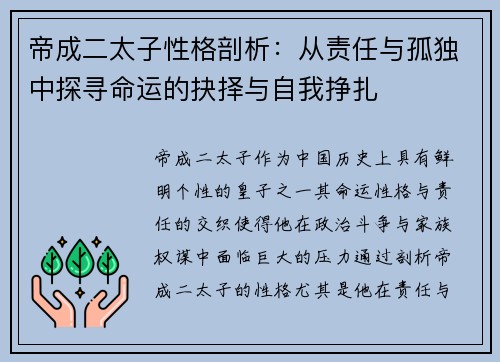 帝成二太子性格剖析：从责任与孤独中探寻命运的抉择与自我挣扎
