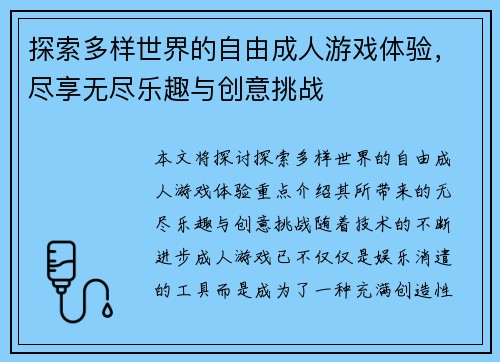 探索多样世界的自由成人游戏体验，尽享无尽乐趣与创意挑战