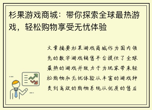 杉果游戏商城：带你探索全球最热游戏，轻松购物享受无忧体验