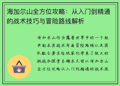 海加尔山全方位攻略：从入门到精通的战术技巧与冒险路线解析